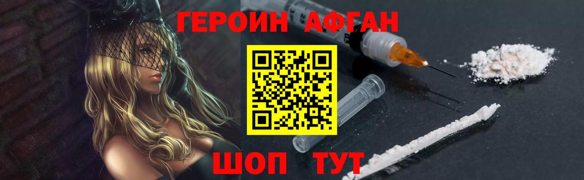 Героин Афган Коломна